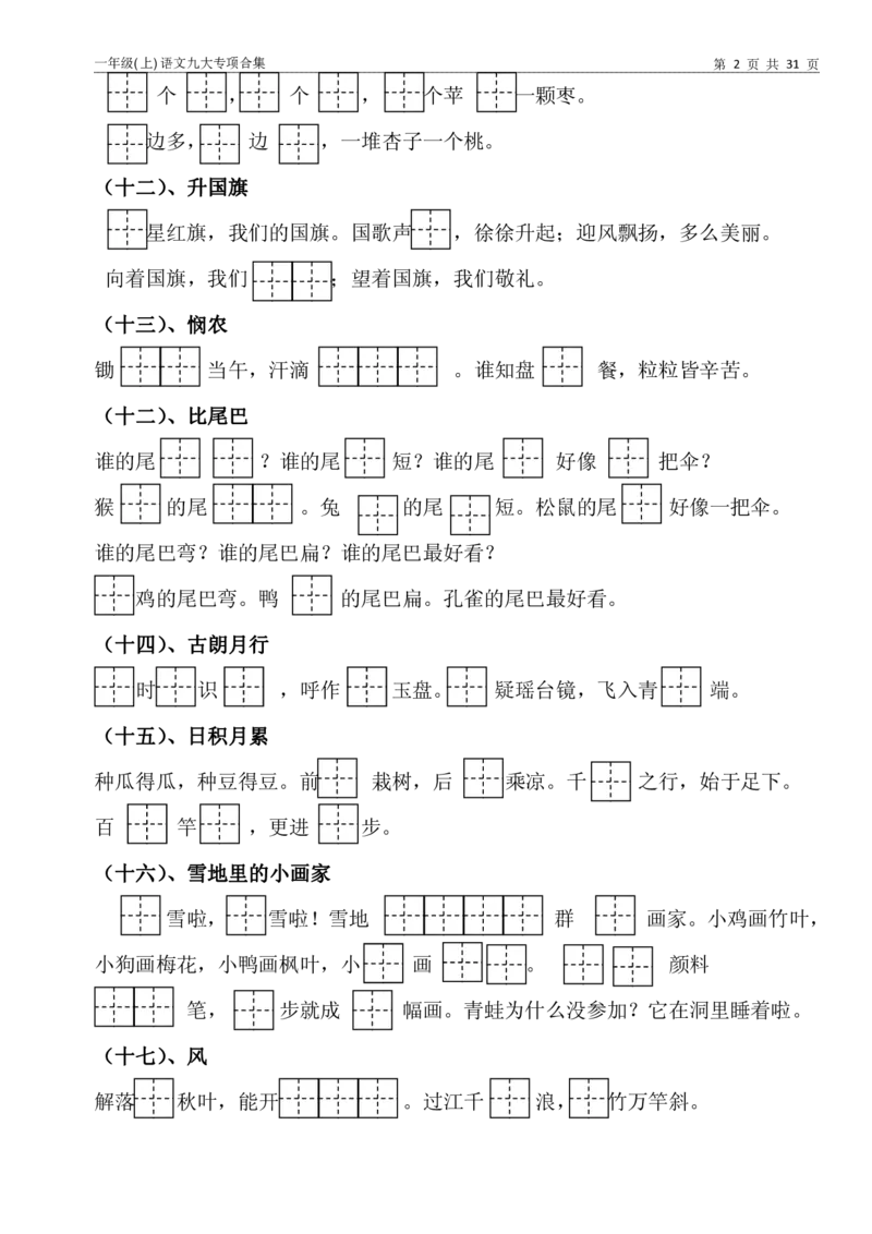 一年级上语文九大专项训练(3)(2)_一年级上下册资料_一年级上册小红书同款资料_一年级上册资料