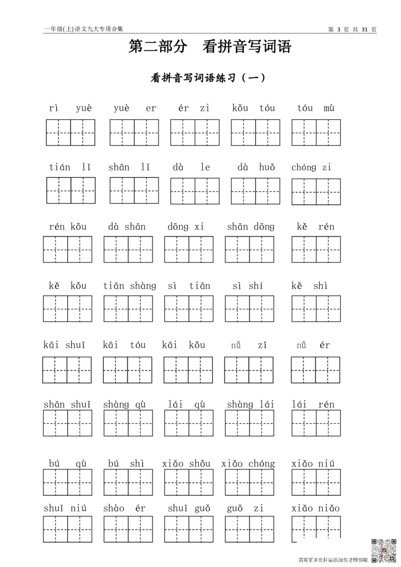 一年级上语文九大专项训练(3)(2)_一年级上下册资料_一年级上册小红书同款资料_一年级上册资料