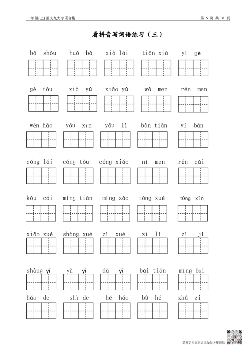 一年级上语文九大专项训练(3)(2)_一年级上下册资料_一年级上册小红书同款资料_一年级上册资料