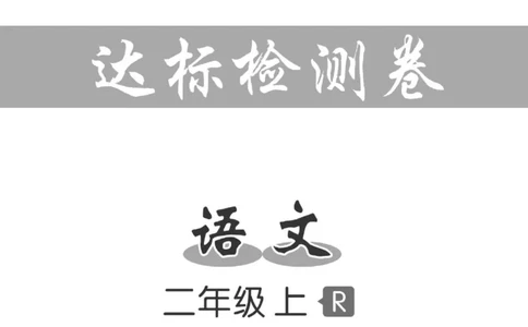 《高效课堂达标检测卷》语文2年级上册（RJ）_二年级上下册资料_小学二年级学习资料-25年更新版_2-01、小学二年级语文上册_2-1-2、练习题、作业、试题、试卷_电子册类