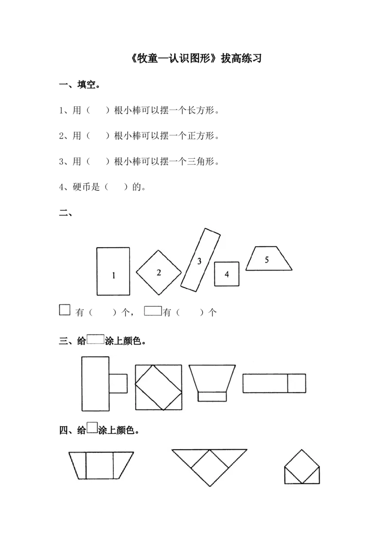 《牧童&mdash;认识图形》拔高练习_一年级上下册资料_小学一年级学习资料-25年更新版_1-04、小学一年级数学下册_1-4-2、练习题、作业、试题、试卷_青岛54版_青岛54版课时练习2