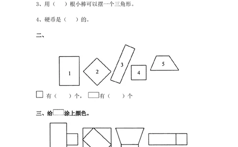 《牧童&mdash;认识图形》拔高练习_一年级上下册资料_小学一年级学习资料-25年更新版_1-04、小学一年级数学下册_1-4-2、练习题、作业、试题、试卷_青岛54版_青岛54版课时练习2
