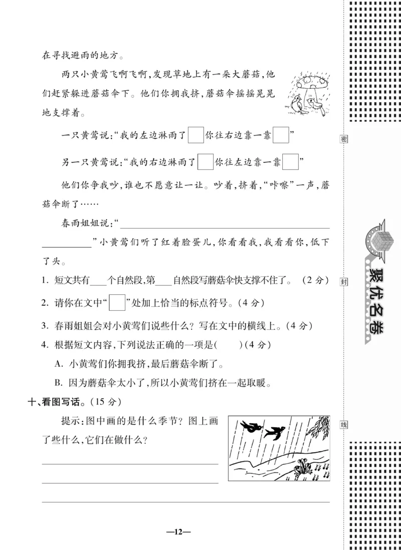 《聚优名卷》语文2年级下册（RJ）_二年级上下册资料_小学二年级学习资料-25年更新版_2-02、小学二年级语文下册_2-2-2、练习题、作业、试题、试卷_电子册类