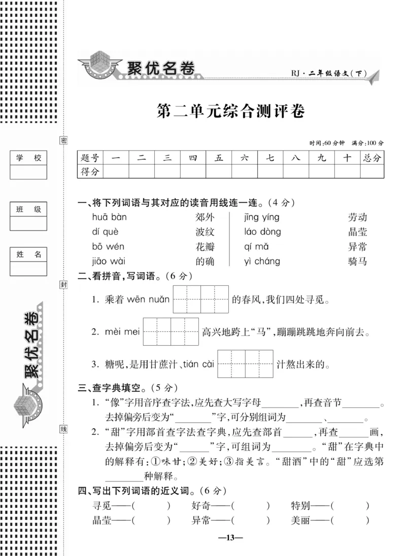 《聚优名卷》语文2年级下册（RJ）_二年级上下册资料_小学二年级学习资料-25年更新版_2-02、小学二年级语文下册_2-2-2、练习题、作业、试题、试卷_电子册类