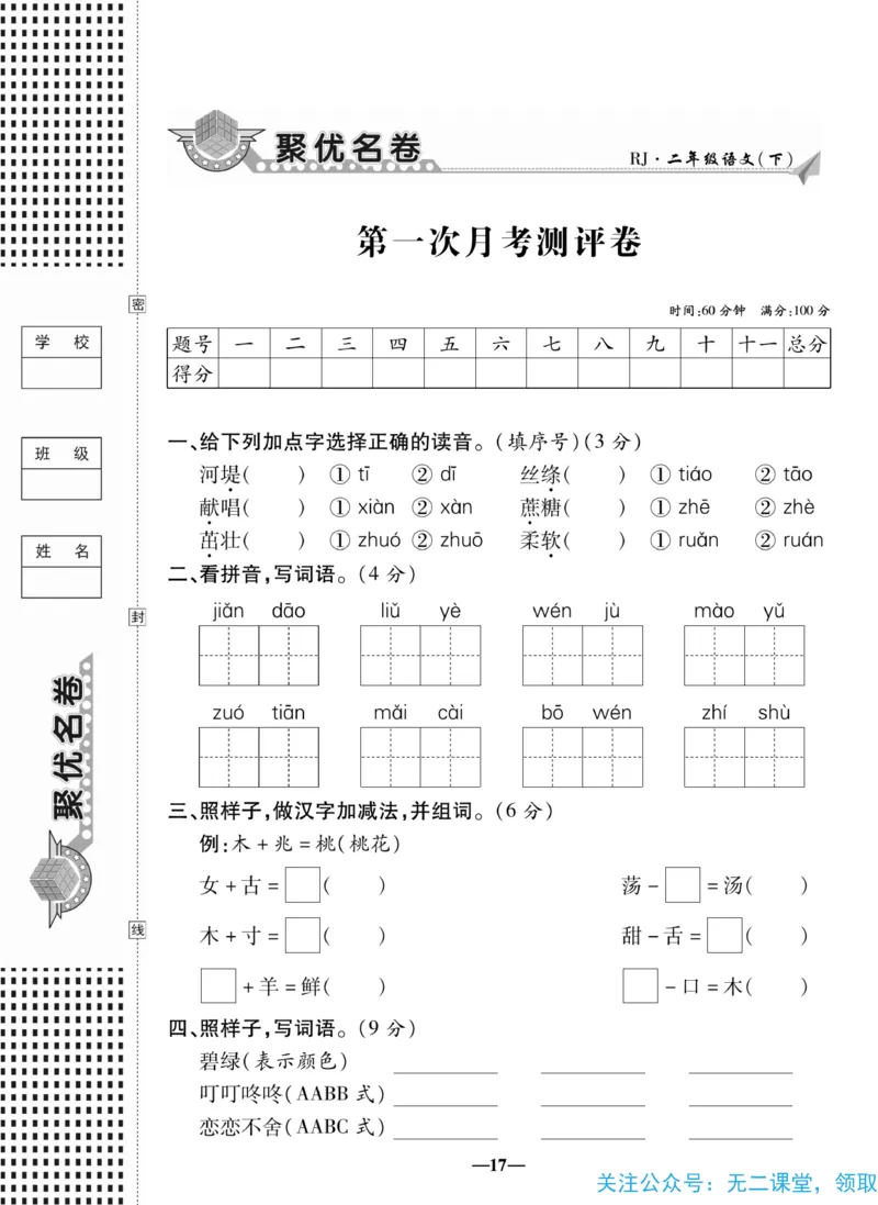 《聚优名卷》语文2年级下册（RJ）_二年级上下册资料_小学二年级学习资料-25年更新版_2-02、小学二年级语文下册_2-2-2、练习题、作业、试题、试卷_电子册类