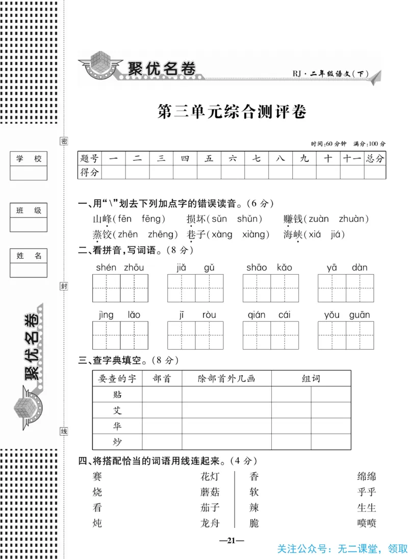 《聚优名卷》语文2年级下册（RJ）_二年级上下册资料_小学二年级学习资料-25年更新版_2-02、小学二年级语文下册_2-2-2、练习题、作业、试题、试卷_电子册类