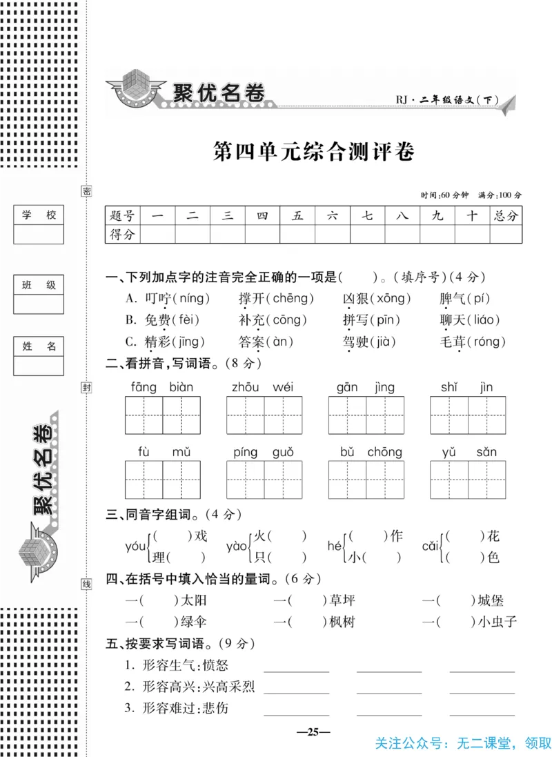 《聚优名卷》语文2年级下册（RJ）_二年级上下册资料_小学二年级学习资料-25年更新版_2-02、小学二年级语文下册_2-2-2、练习题、作业、试题、试卷_电子册类