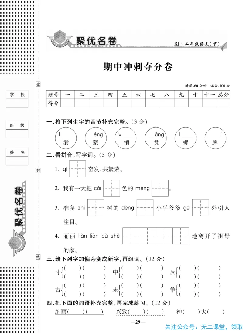 《聚优名卷》语文2年级下册（RJ）_二年级上下册资料_小学二年级学习资料-25年更新版_2-02、小学二年级语文下册_2-2-2、练习题、作业、试题、试卷_电子册类