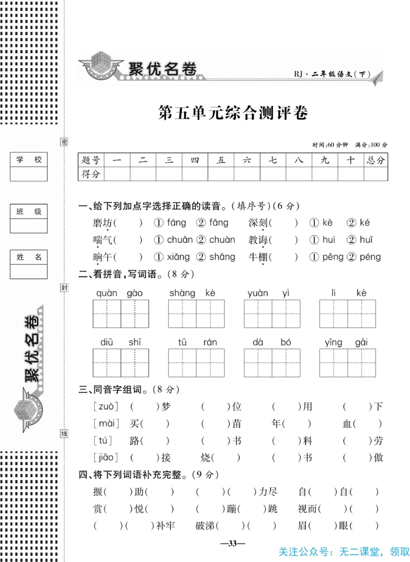《聚优名卷》语文2年级下册（RJ）_二年级上下册资料_小学二年级学习资料-25年更新版_2-02、小学二年级语文下册_2-2-2、练习题、作业、试题、试卷_电子册类