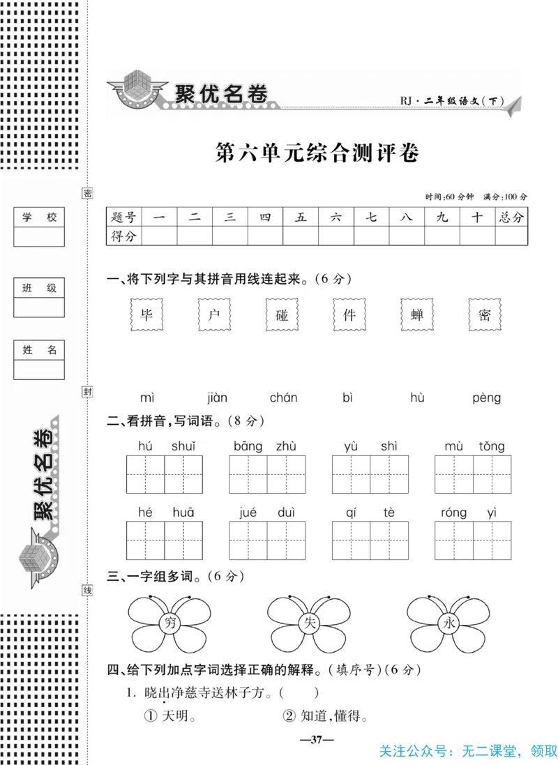 《聚优名卷》语文2年级下册（RJ）_二年级上下册资料_小学二年级学习资料-25年更新版_2-02、小学二年级语文下册_2-2-2、练习题、作业、试题、试卷_电子册类