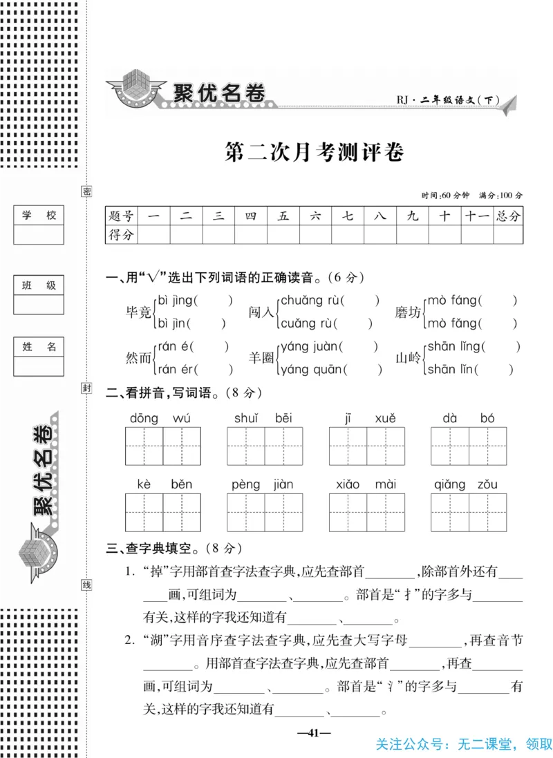 《聚优名卷》语文2年级下册（RJ）_二年级上下册资料_小学二年级学习资料-25年更新版_2-02、小学二年级语文下册_2-2-2、练习题、作业、试题、试卷_电子册类
