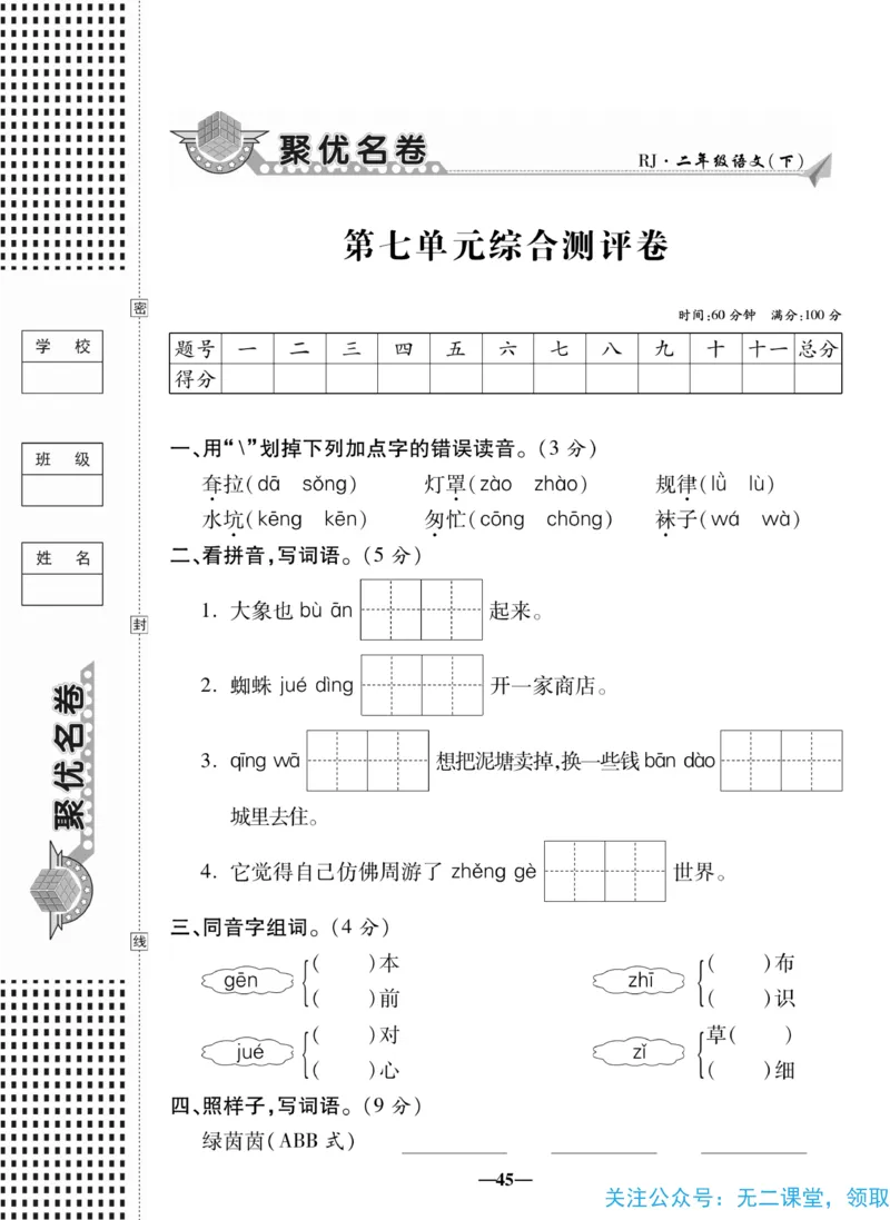 《聚优名卷》语文2年级下册（RJ）_二年级上下册资料_小学二年级学习资料-25年更新版_2-02、小学二年级语文下册_2-2-2、练习题、作业、试题、试卷_电子册类