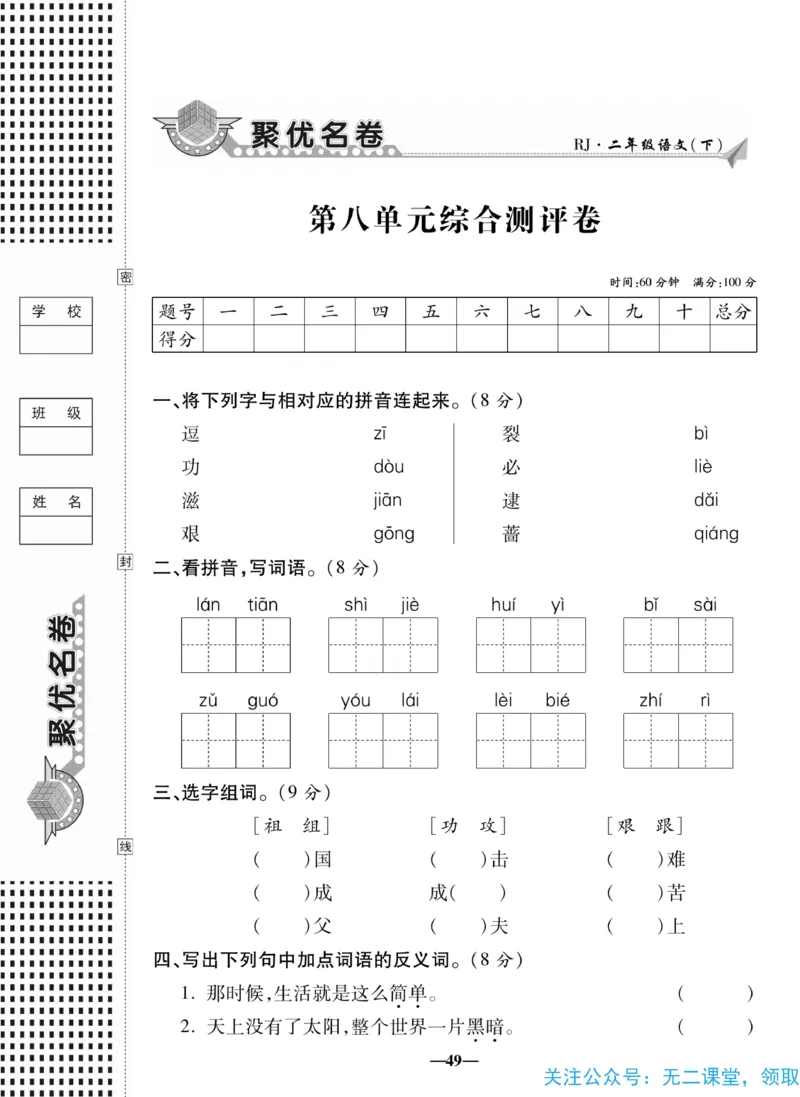 《聚优名卷》语文2年级下册（RJ）_二年级上下册资料_小学二年级学习资料-25年更新版_2-02、小学二年级语文下册_2-2-2、练习题、作业、试题、试卷_电子册类