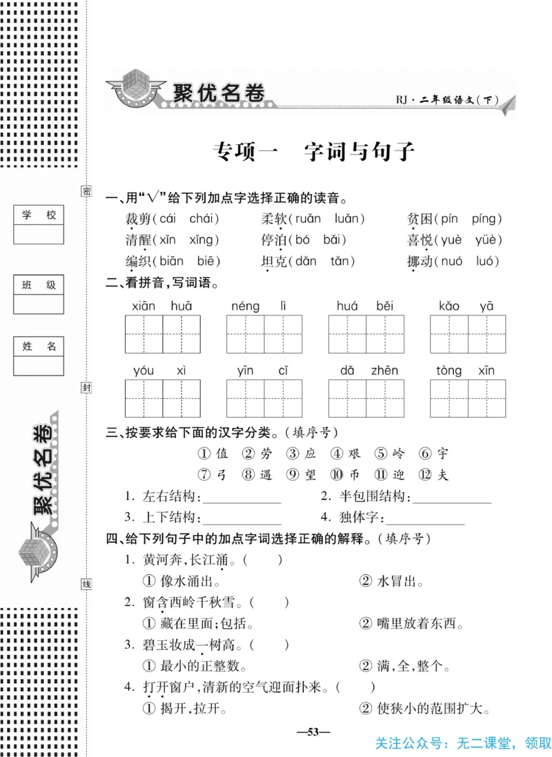 《聚优名卷》语文2年级下册（RJ）_二年级上下册资料_小学二年级学习资料-25年更新版_2-02、小学二年级语文下册_2-2-2、练习题、作业、试题、试卷_电子册类