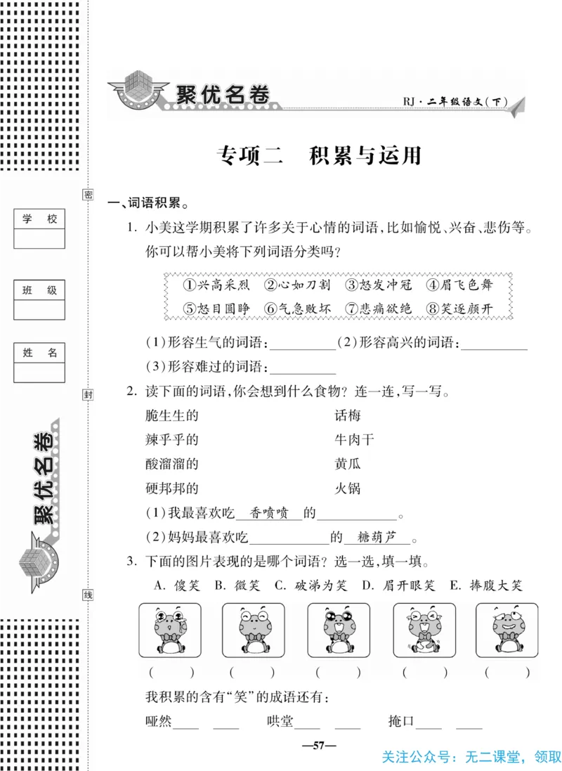 《聚优名卷》语文2年级下册（RJ）_二年级上下册资料_小学二年级学习资料-25年更新版_2-02、小学二年级语文下册_2-2-2、练习题、作业、试题、试卷_电子册类