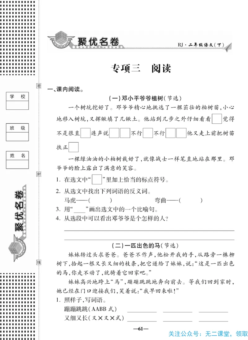 《聚优名卷》语文2年级下册（RJ）_二年级上下册资料_小学二年级学习资料-25年更新版_2-02、小学二年级语文下册_2-2-2、练习题、作业、试题、试卷_电子册类