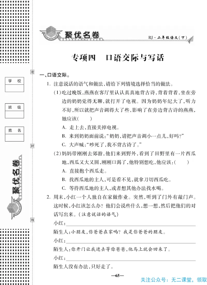 《聚优名卷》语文2年级下册（RJ）_二年级上下册资料_小学二年级学习资料-25年更新版_2-02、小学二年级语文下册_2-2-2、练习题、作业、试题、试卷_电子册类