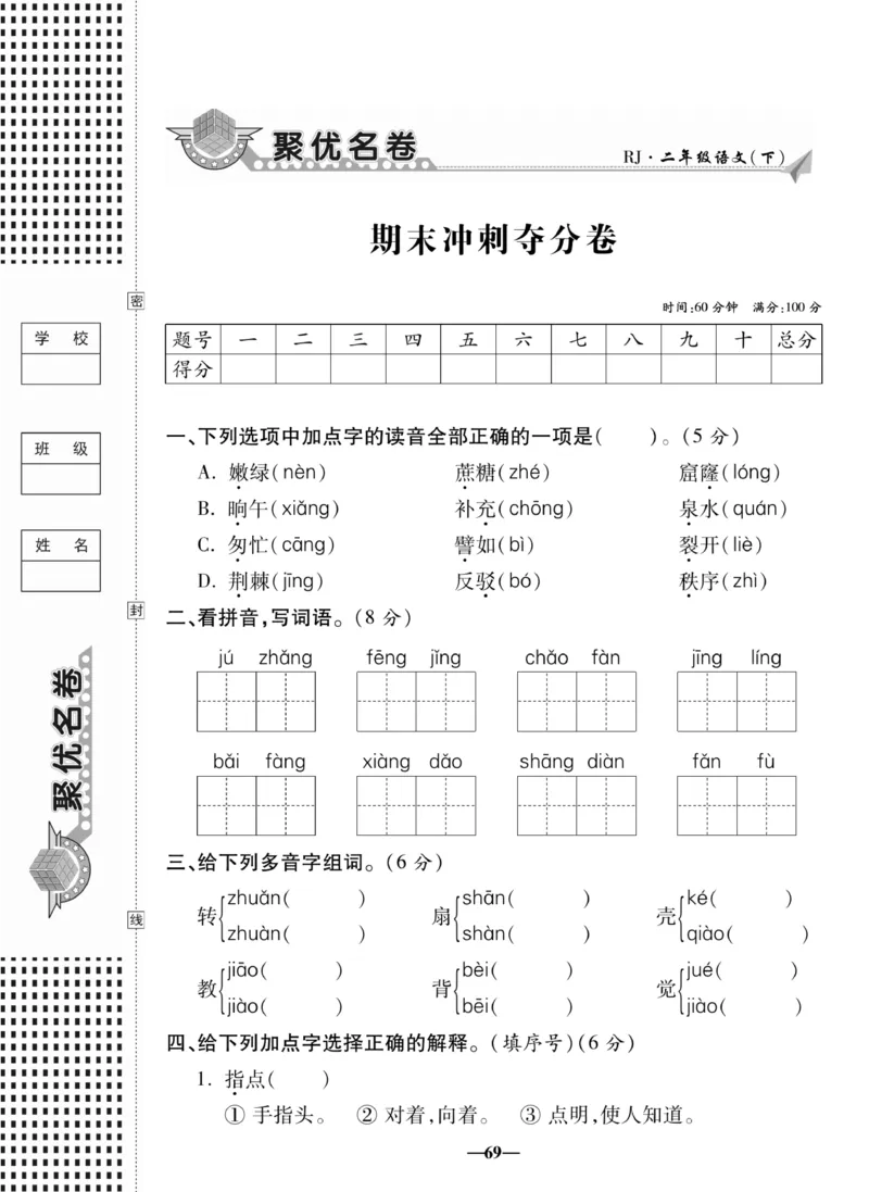 《聚优名卷》语文2年级下册（RJ）_二年级上下册资料_小学二年级学习资料-25年更新版_2-02、小学二年级语文下册_2-2-2、练习题、作业、试题、试卷_电子册类