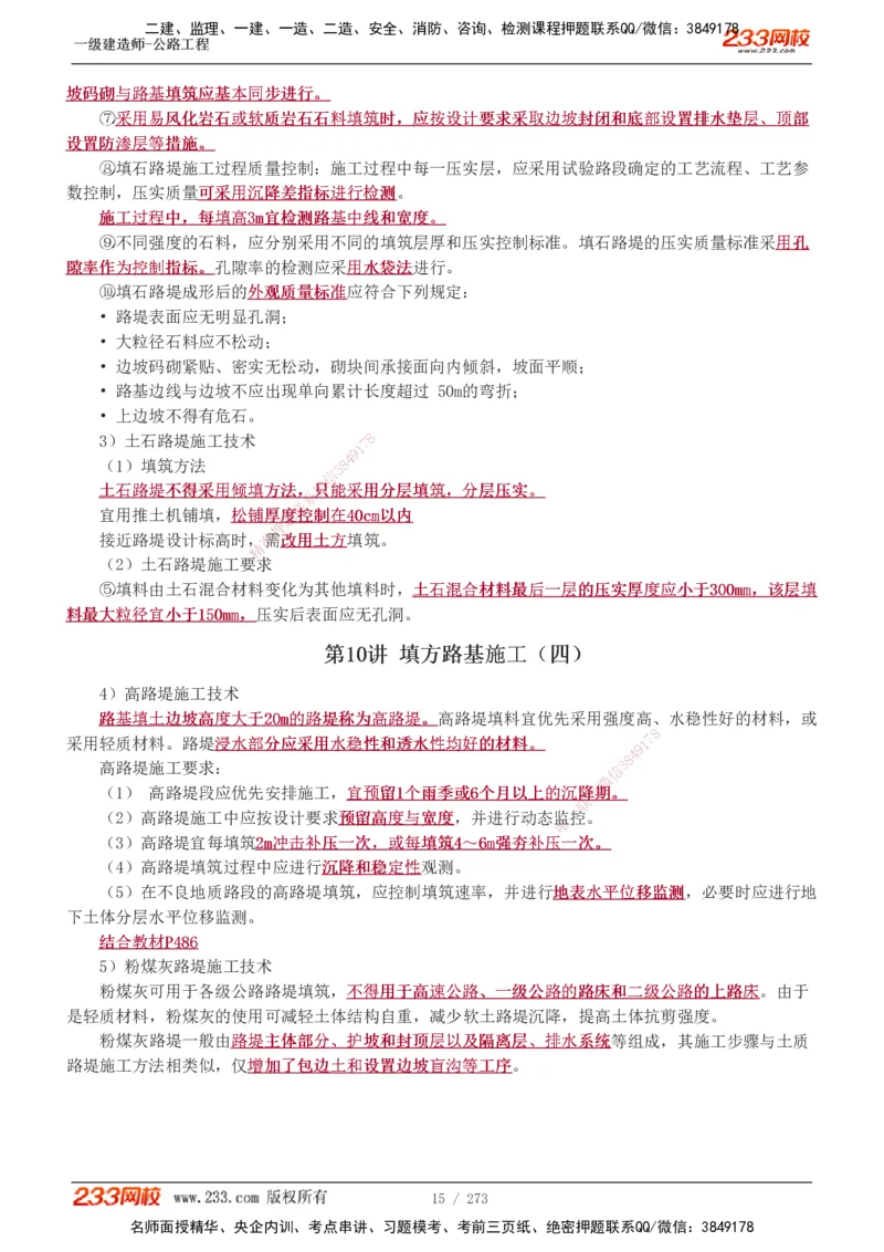 1-113_2026年一级建造师_2026年一建公路_2025年一建公路SVIP_02-基础精讲✿高端面授✿深度强化_18-公路《教材精讲班》安慧233推荐_讲义