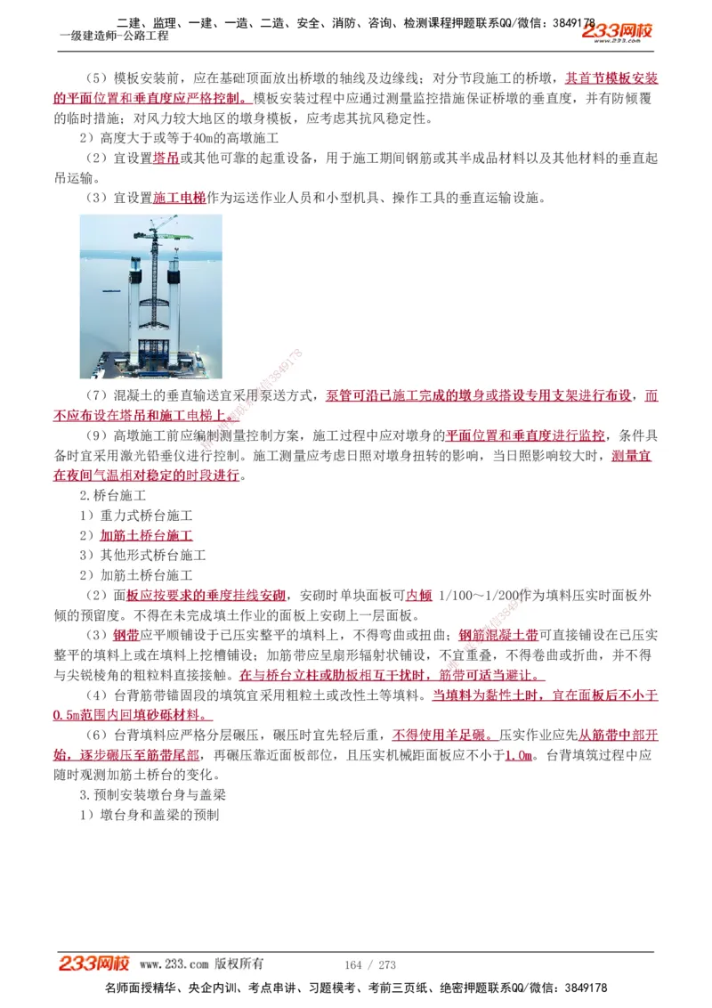 1-113_2026年一级建造师_2026年一建公路_2025年一建公路SVIP_02-基础精讲✿高端面授✿深度强化_18-公路《教材精讲班》安慧233推荐_讲义