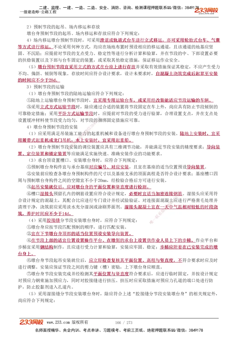 1-113_2026年一级建造师_2026年一建公路_2025年一建公路SVIP_02-基础精讲✿高端面授✿深度强化_18-公路《教材精讲班》安慧233推荐_讲义