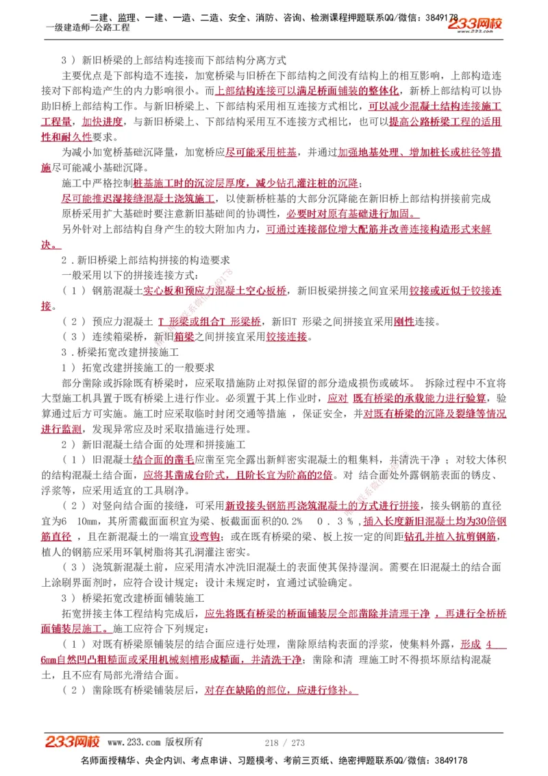1-113_2026年一级建造师_2026年一建公路_2025年一建公路SVIP_02-基础精讲✿高端面授✿深度强化_18-公路《教材精讲班》安慧233推荐_讲义