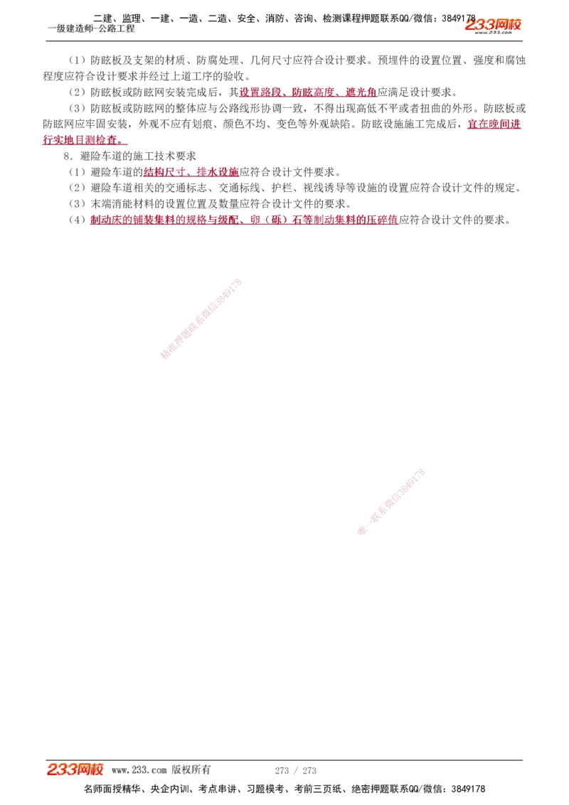 1-113_2026年一级建造师_2026年一建公路_2025年一建公路SVIP_02-基础精讲✿高端面授✿深度强化_18-公路《教材精讲班》安慧233推荐_讲义