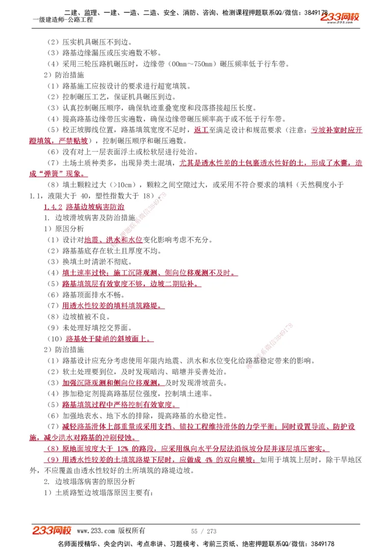 1-113_2026年一级建造师_2026年一建公路_2025年一建公路SVIP_02-基础精讲✿高端面授✿深度强化_18-公路《教材精讲班》安慧233推荐_讲义