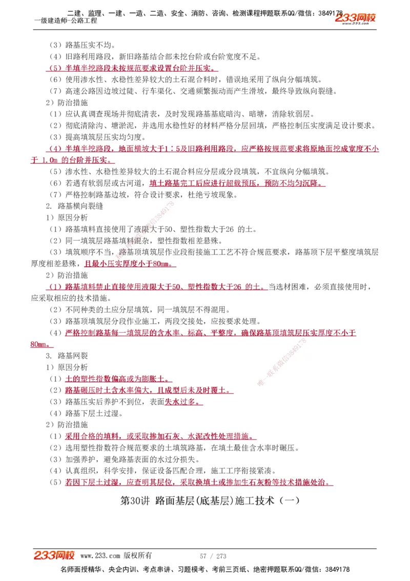 1-113_2026年一级建造师_2026年一建公路_2025年一建公路SVIP_02-基础精讲✿高端面授✿深度强化_18-公路《教材精讲班》安慧233推荐_讲义