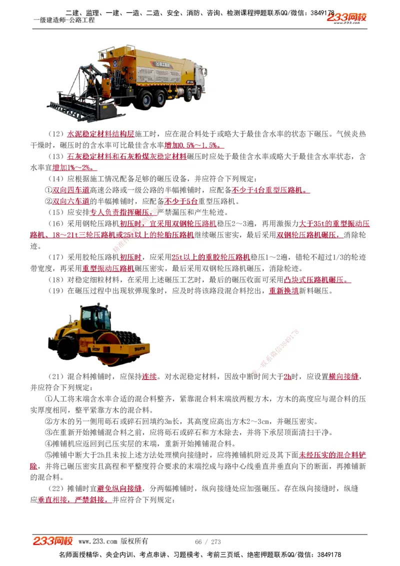 1-113_2026年一级建造师_2026年一建公路_2025年一建公路SVIP_02-基础精讲✿高端面授✿深度强化_18-公路《教材精讲班》安慧233推荐_讲义