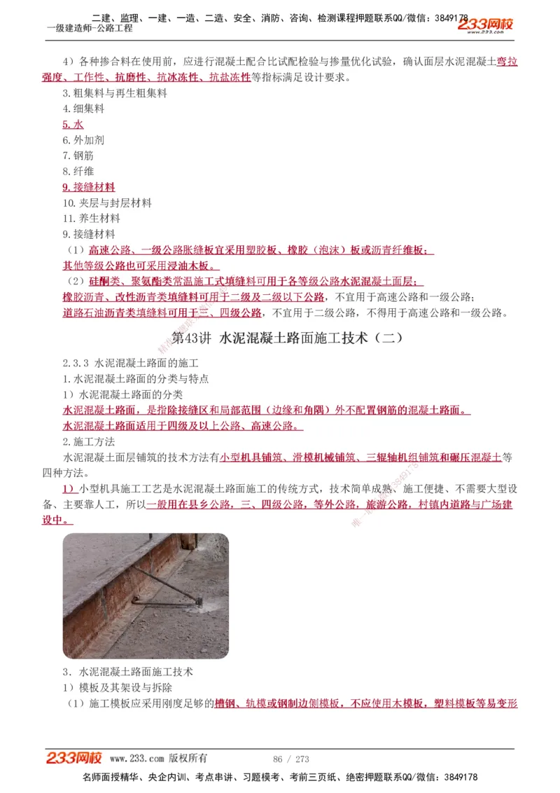 1-113_2026年一级建造师_2026年一建公路_2025年一建公路SVIP_02-基础精讲✿高端面授✿深度强化_18-公路《教材精讲班》安慧233推荐_讲义