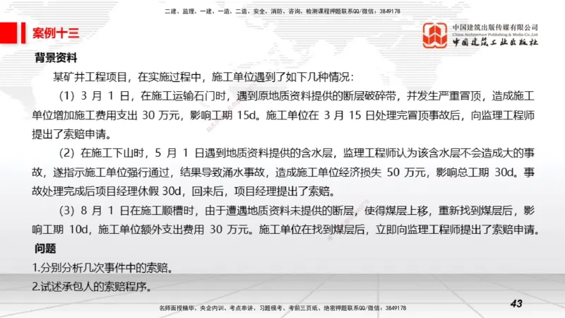2025一建《矿业》必会案例强化直播课04_2026年一级建造师_2026年一建矿业_2025年一建矿业SVIP_04-冲刺串讲✿考点强化✿小灶集训_27-矿业《必会案例强化》常青JGS_讲义