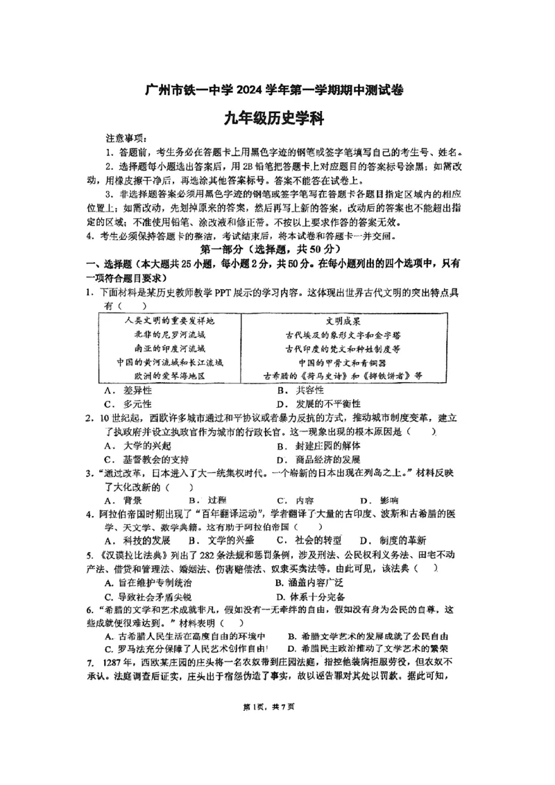 广东省广州市铁一中学2024-2025学年九年级上学期11月期中历史试题_广州九上月考+期中+期末+一模二模+中考真题_2024年秋九年级上学期期中考试试卷和答案解析