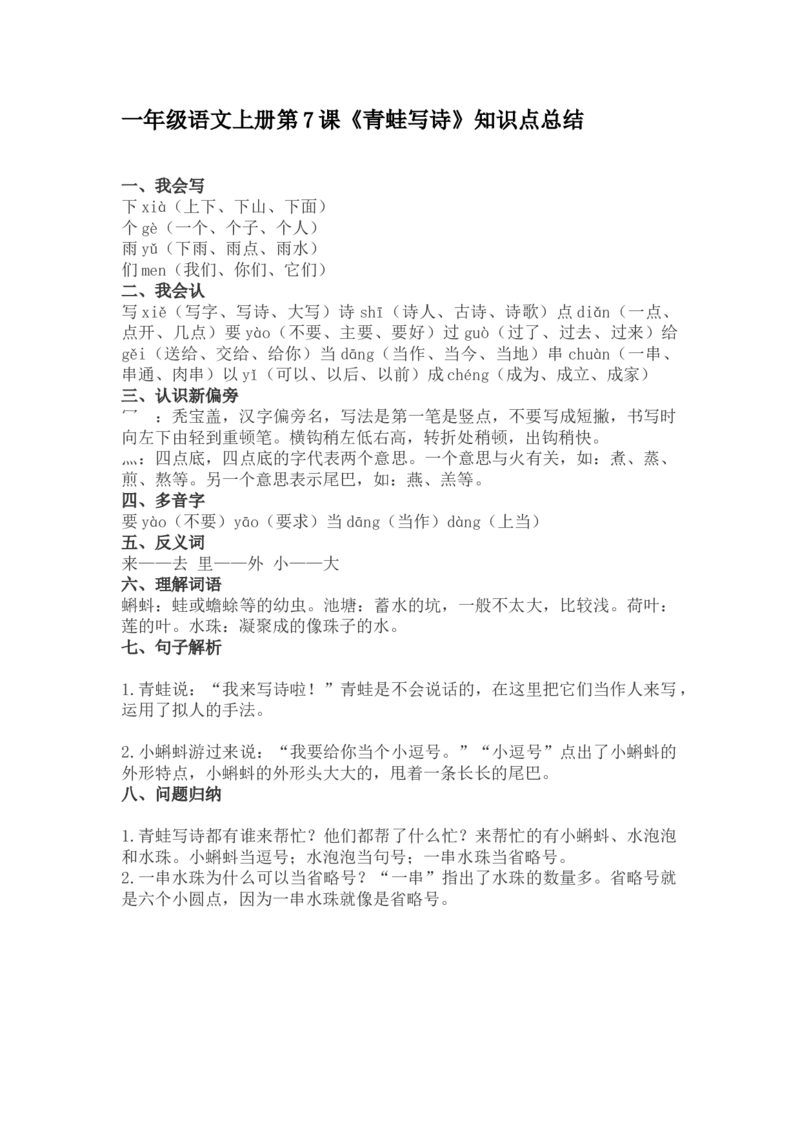 一（上）语文第7课《青蛙写诗》重点及主题归纳_一年级上下册资料_小学一年级学习资料-25年更新版_1-01、小学一年级语文上册_02、课时练习_语文一（上）每一课核心考点