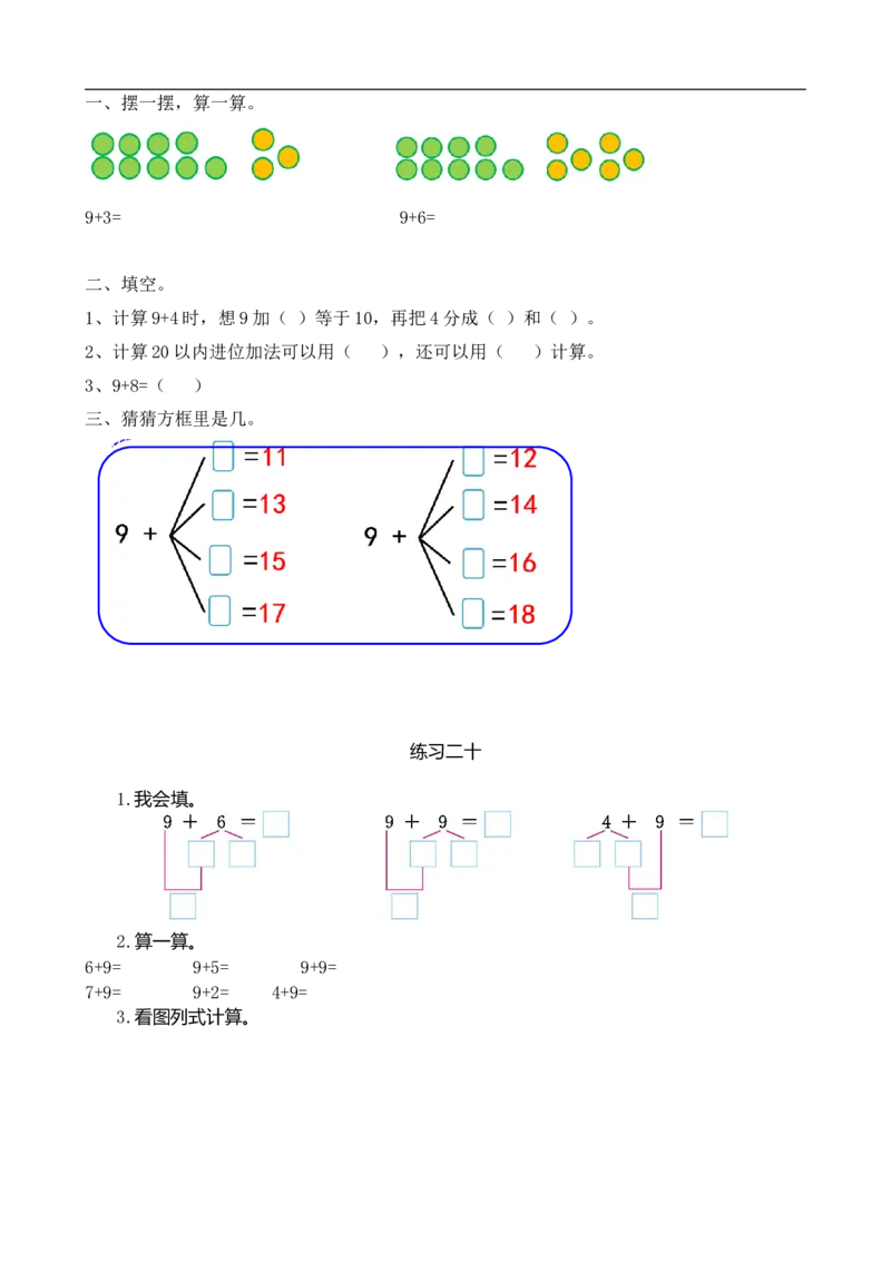 一（上）人教版数学八单元课时.1_一年级上下册资料_小学一年级学习资料-25年更新版_1-03、小学一年级数学上册_人教版_02、课时练习_数学一（上）人教版一课一练