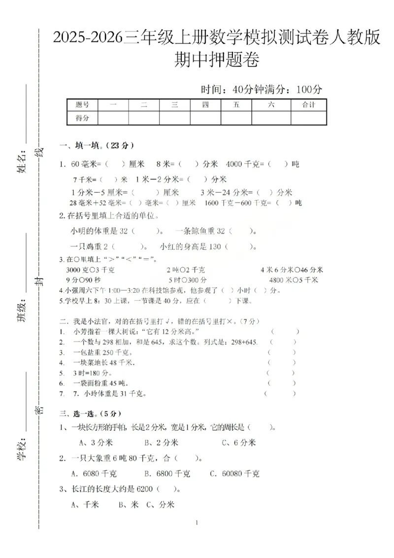 三上数学25秋期中模拟测试卷人教版_25秋语数英期中测试卷专题_数学1-6年级上期中卷人教，苏教，北师，西师，青岛，冀教_人教版1-6年级期中卷(1)