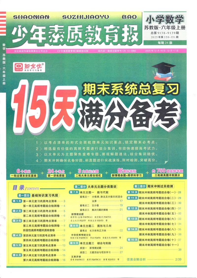 25秋15天满分备考苏教数学6上_25秋小学语数英习题试卷_数学_苏教版