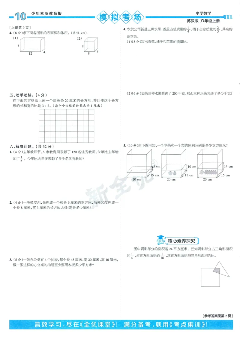 25秋15天满分备考苏教数学6上_25秋小学语数英习题试卷_数学_苏教版