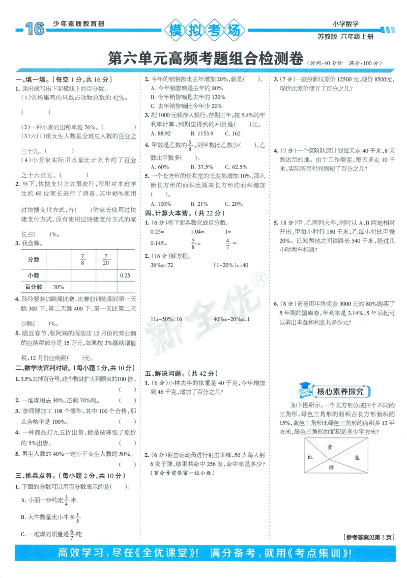 25秋15天满分备考苏教数学6上_25秋小学语数英习题试卷_数学_苏教版