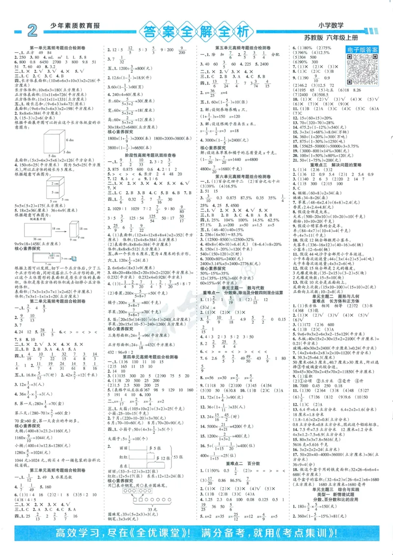 25秋15天满分备考苏教数学6上_25秋小学语数英习题试卷_数学_苏教版