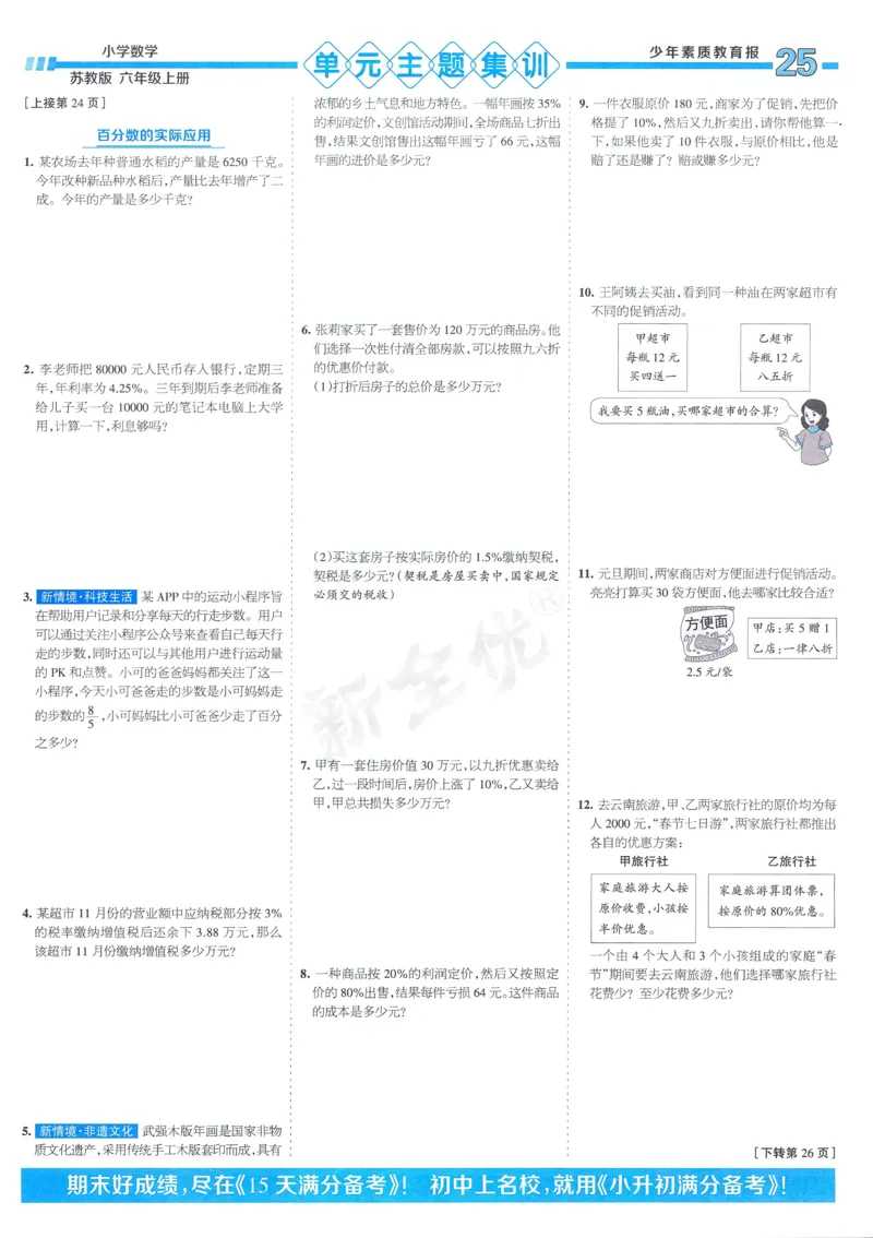 25秋15天满分备考苏教数学6上_25秋小学语数英习题试卷_数学_苏教版