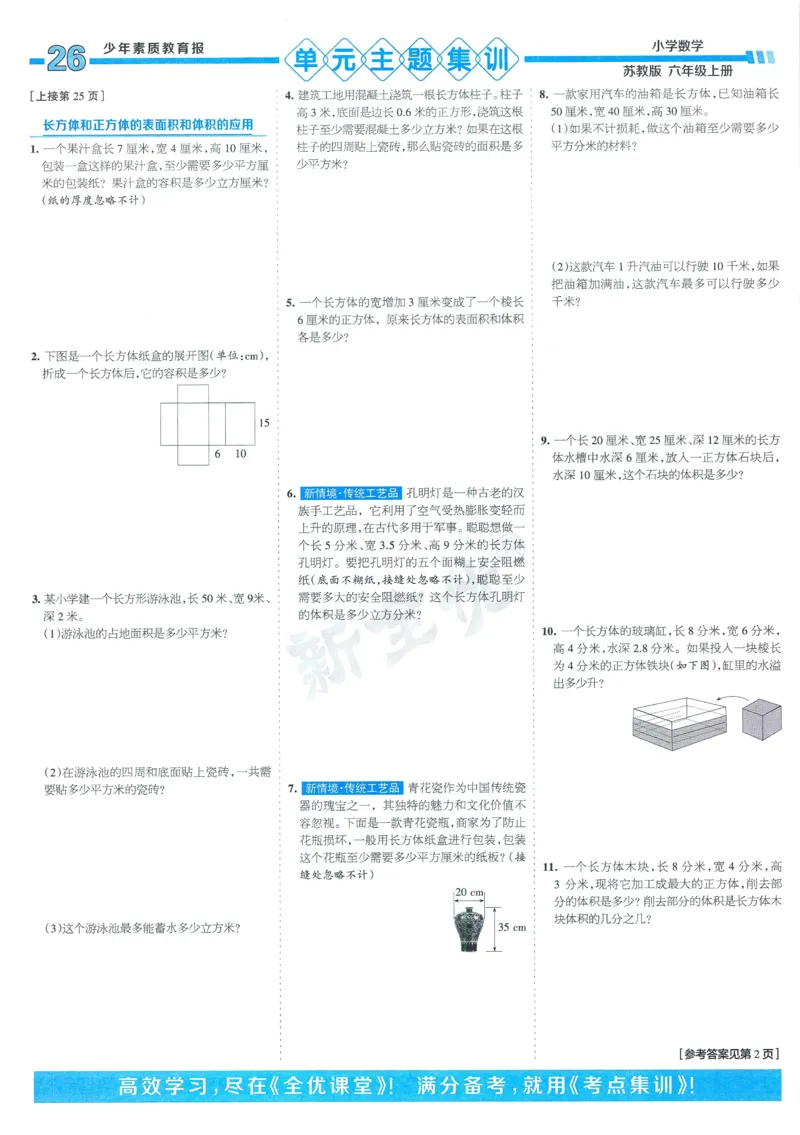 25秋15天满分备考苏教数学6上_25秋小学语数英习题试卷_数学_苏教版