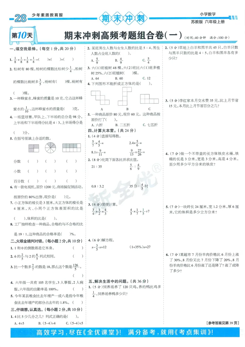25秋15天满分备考苏教数学6上_25秋小学语数英习题试卷_数学_苏教版