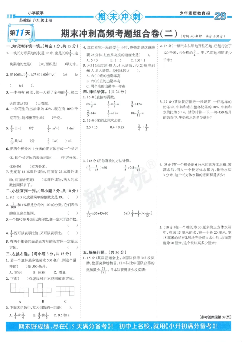 25秋15天满分备考苏教数学6上_25秋小学语数英习题试卷_数学_苏教版