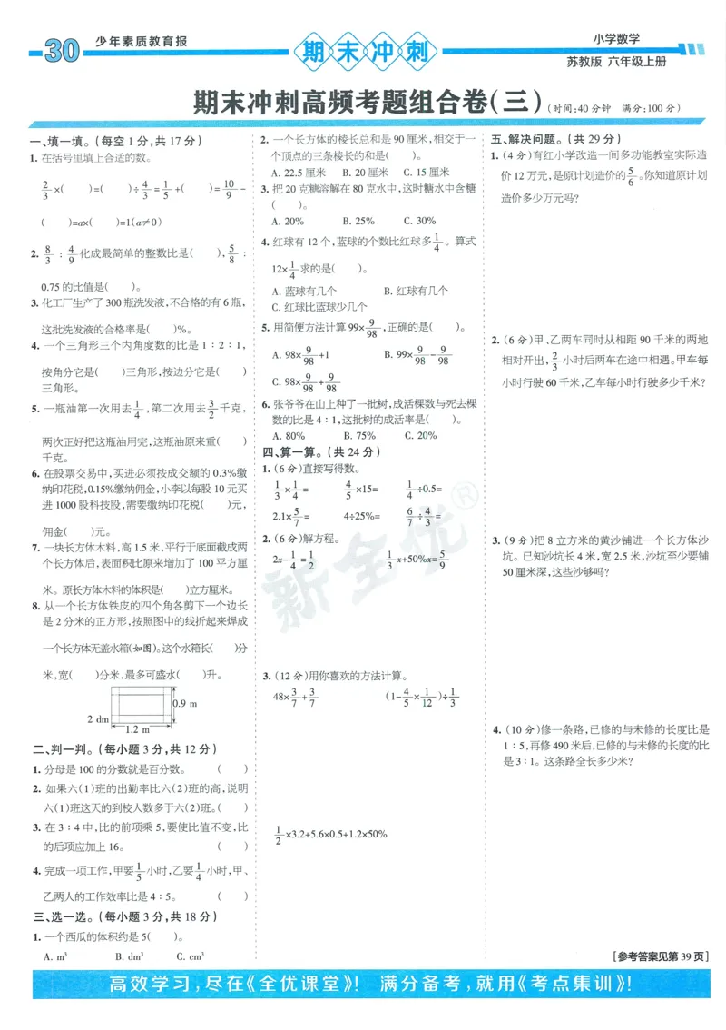 25秋15天满分备考苏教数学6上_25秋小学语数英习题试卷_数学_苏教版