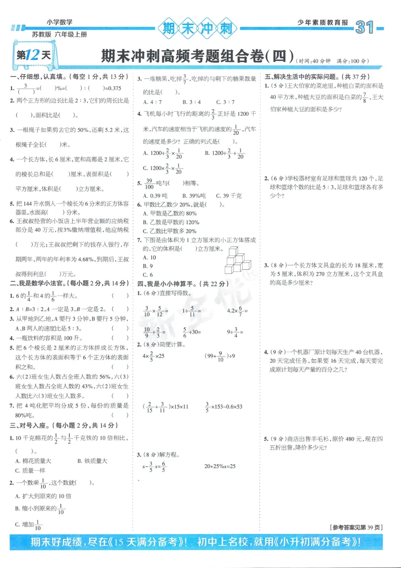 25秋15天满分备考苏教数学6上_25秋小学语数英习题试卷_数学_苏教版