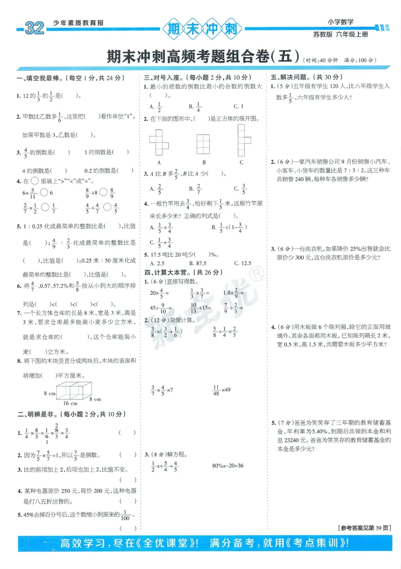25秋15天满分备考苏教数学6上_25秋小学语数英习题试卷_数学_苏教版