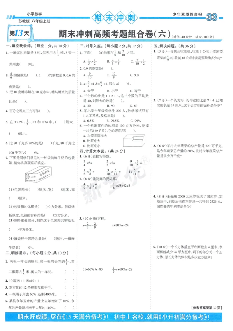 25秋15天满分备考苏教数学6上_25秋小学语数英习题试卷_数学_苏教版