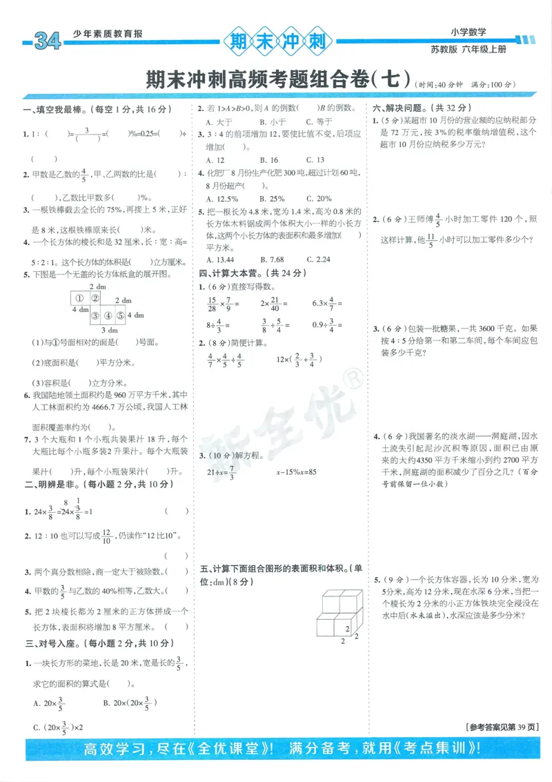 25秋15天满分备考苏教数学6上_25秋小学语数英习题试卷_数学_苏教版