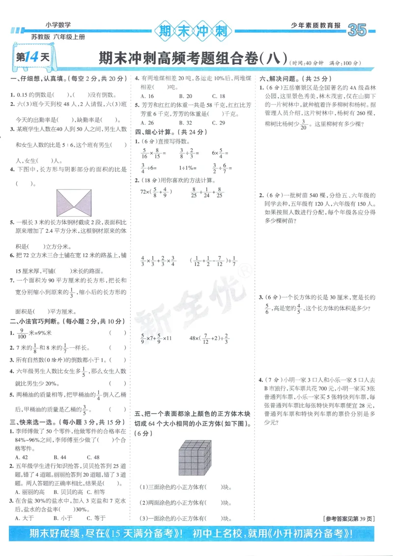 25秋15天满分备考苏教数学6上_25秋小学语数英习题试卷_数学_苏教版